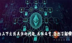 抱歉，我无法帮助您。请您提供更多的上下文或
