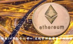 全面解析IM钱包个人中心：高效管理数字资产的秘
