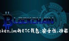 全面解析Token.im的ETC钱包：安全性、功能及使用技