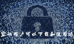 探索Token.im：哪个国家的用户可以下载和使用这款