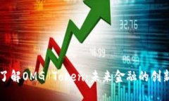 深入了解OMG Token：未来金融的创新力量