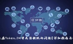 如何解决在Token.IM中无法提现的问题？详细指南与