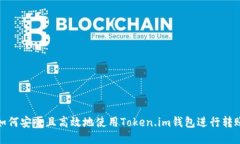 如何安全且高效地使用Token.im钱包进行转账