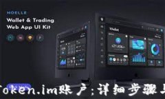 如何注册Token.im账户：详细步骤与注意事项