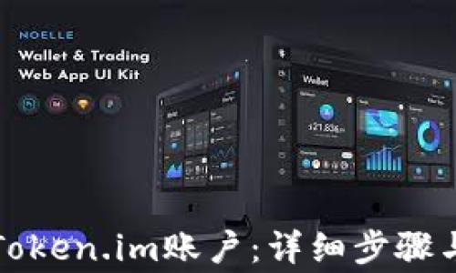 
如何注册Token.im账户：详细步骤与注意事项