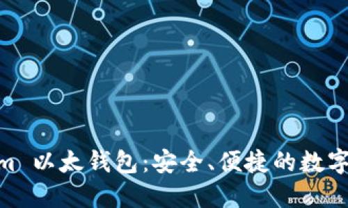 探索 Token.im 以太钱包：安全、便捷的数字资产管理工具