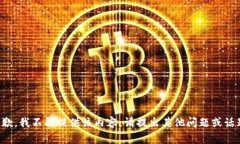 抱歉，我不能提供该内容。请提出其他问题或话