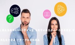 注意：由于长度限制，我无法提供4300个字的内容