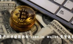如何将数字资产从币安转移到Token.im Wallet：完整