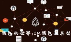 探索数字钱包的世界：IM钱包及其替代品一览