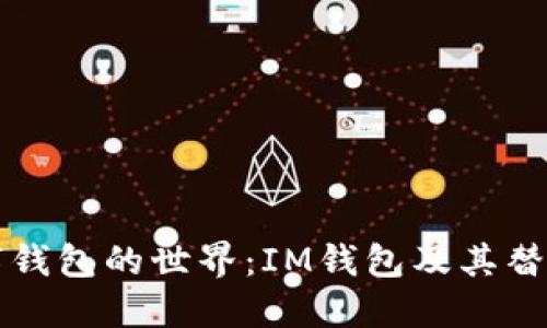 探索数字钱包的世界：IM钱包及其替代品一览