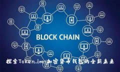 探索Token.im：加密货币钱包的全新未来