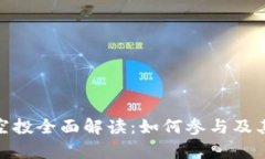 : IM钱包BTD空投全面解读：如何参与及其潜在价值