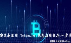 如何安装和使用 Token.im 钱包应用程序：一步步指