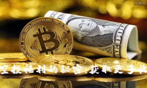  破解币安钱包空投福利的秘密：获取更多收益的最佳指南 