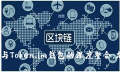 全面解析Loom网络与Token.im钱包的深度整合：加密