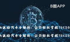 im钱包支持的波场代币全解析: 让你轻松掌握TRC