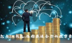 : 理解TP钱包与IM钱包：选择最适合你的数字资产