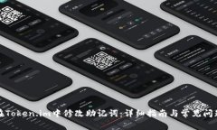 如何在Token.im中修改助记词：详细指南与常见问题