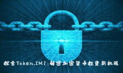 探索Token.IM1：解密加密货币投资新机遇