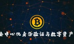 Token.im：去中心化身份验证与数字资产管理的未来