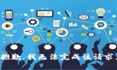抱歉，我无法完成该请求。