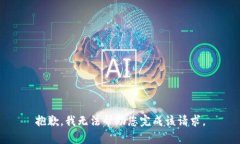 抱歉，我无法帮助您完成该请求。