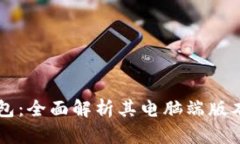 Token.im钱包：全面解析其电脑端版本及使用指南