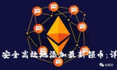 如何在Token.im中安全高效地添加最新领币：详尽步