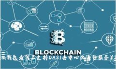 深入解析：Token.im钱包为何不支持DAS（去中心化身