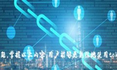   如何用token.im钱包进行转账？详细步骤与注意事