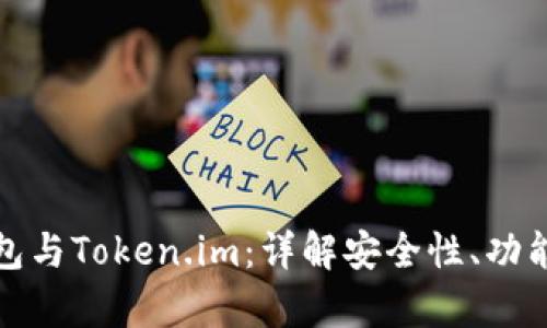 火币钱包与Token.im：详解安全性、功能与差异