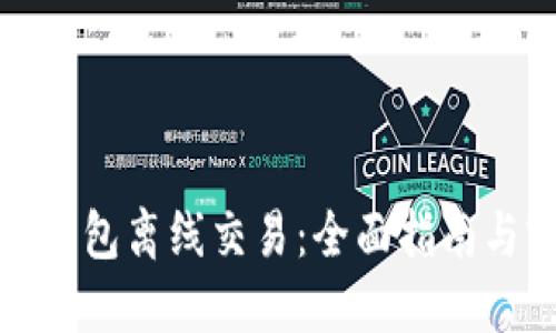 如何用冷钱包离线交易：全面指南与实用技巧