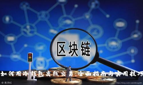 如何用冷钱包离线交易：全面指南与实用技巧