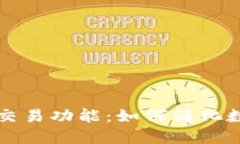 深入探讨Token.im内置交易功能：如何简化数字资产