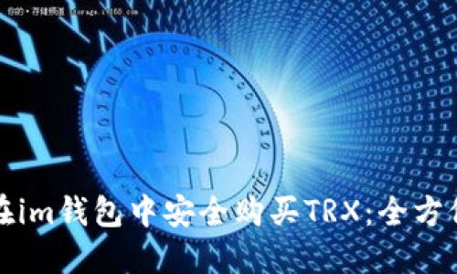 如何在im钱包中安全购买TRX：全方位指南
