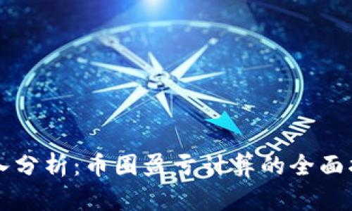深入分析：币圈盈亏计算的全面指南