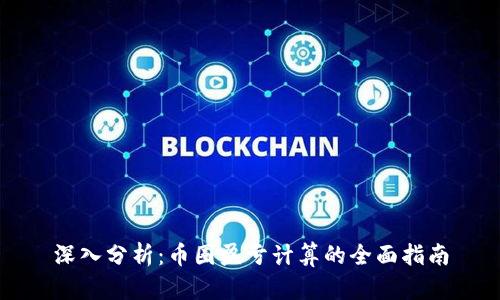 深入分析：币圈盈亏计算的全面指南