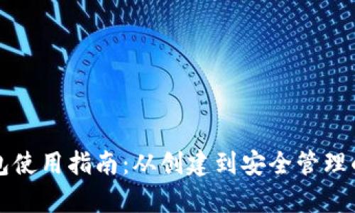 比特币钱包使用指南：从创建到安全管理的全面解析
