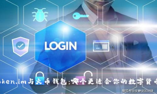 探索Token.im与火币钱包：哪个更适合你的数字货币需求？