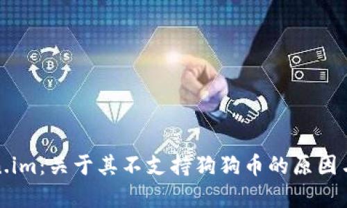探寻Token.im：关于其不支持狗狗币的原因与深度分析