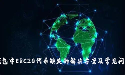 火币钱包中ERC20代币缺失的解决方案及常见问题解析