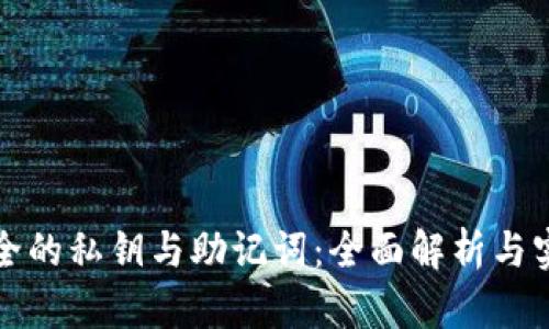 如何生成安全的私钥与助记词：全面解析与实用工具推荐