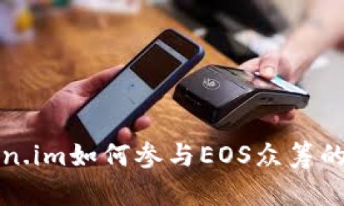 探索Token.im如何参与EOS众筹的全面指南
