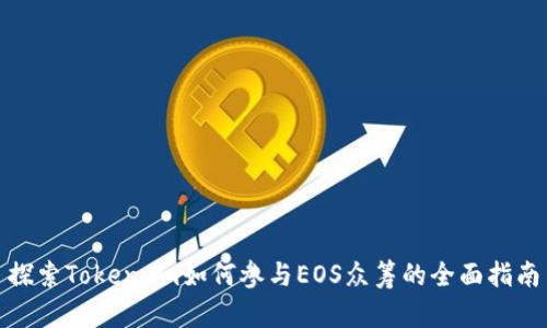 探索Token.im如何参与EOS众筹的全面指南