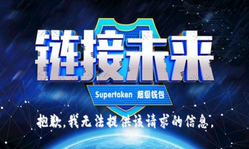 抱歉，我无法提供该请求的信息。