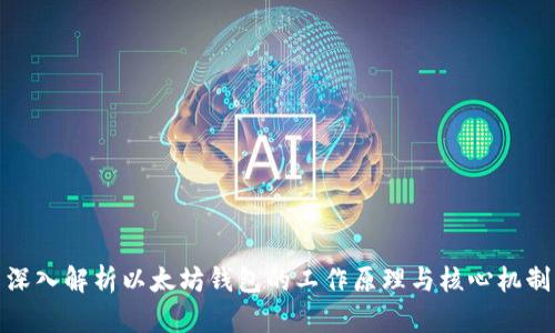 深入解析以太坊钱包的工作原理与核心机制