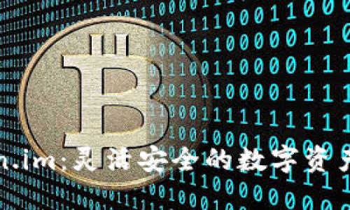 深入了解Token.im：灵活安全的数字资产钱包解决方案