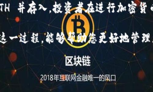 将比特币（BTC）转移到 Token.im 钱包是不可行的，因为 Token.im 主要支持的是以太坊及其相关代币（ERC-20）。要将 BTC 转到 Token.im，您需要首先将比特币转换为以太坊或其他支持的代币，然后再发送到 Token.im 上。

如果想了解如何在不同的钱包之间进行转账，可以参考以下步骤：

了解钱包的支持币种
在进行任何转账之前，首先需要确认您所使用的钱包支持哪些币种。Token.im 是一个以太坊钱包，主要用于管理以太坊及其基于 ERC-20 标准的代币。因此，将 BTC 直接转到 Token.im 是不可能的。

如何将 BTC 转换为 ETH
要将比特币转换为以太坊，您可以使用一些加密货币交易所或去中心化交易平台。以下是一般步骤：
ul
    listrong注册交易所账户：/strong在一个支持 BTC 和 ETH 交易的平台上创建账户，例如 Binance、Coinbase 或 Huobi。/li
    listrong完成身份验证：/strong根据平台的要求，完成身份验证，以确保符合交易所的安全规定。/li
    listrong存入比特币：/strong将 BTC 存入您的交易所账户内。您需要生成一个专属的 BTC 存款地址。/li
    listrong选择交易对：/strong在交易所找到 BTC/ETH 交易对，并选择交易数量，进行卖出。/li
    listrong提取以太坊：/strong完成交易后，将获得的 ETH 存入您的 Token.im 钱包地址。/li
/ul

将 ETH 转入 Token.im
将以太坊转入 Token.im 非常简单。您只需要找到 Token.im 提供的以太坊地址，然后进行转账：
ul
    listrong打开 Token.im 钱包：/strong访问您的 Token.im 应用或网站。/li
    listrong获取以太坊地址：/strong在钱包中找到您的以太坊地址，这个地址是您接收 ETH 的位置。/li
    listrong进行转账：/strong在交易所内，选择提取，并输入您的 Token.im 以太坊地址，确认转账金额。/li
/ul

确认转账状态
转账完成后，您可以在 Token.im 钱包中查看到转入的 ETH。通常，转账需要时间，取决于以太坊网络的拥堵程度。

总结与建议
总的来说，虽然不能直接将比特币转到 Token.im 钱包，但通过转换，可以轻松地将 BTC 换成 ETH 并存入。投资者在进行加密货币交易时，请务必关注交易手续费、市场波动和安全性，确保顺利完成交易。 

对于加密货币新手而言，了解不同钱包的特点、支持的币种及其转账流程是十分重要的。希望通过这一过程，能够帮助您更好地管理您的数字资产。 

如果有任何其他问题或者需要详细的信息，请随时询问！
