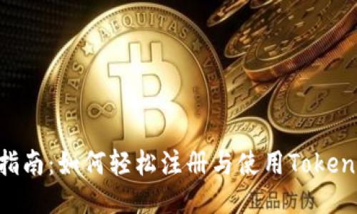 一步步指南：如何轻松注册与使用Token.im钱包